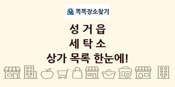 성거읍 세탁소 상가 목록 및 정보