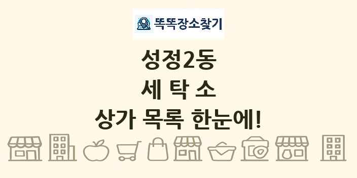 성정2동 세탁소 상가 목록 및 정보