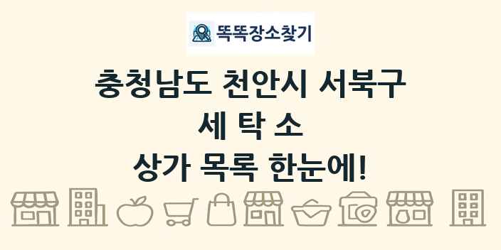 충청남도 천안시 서북구 세탁소 상가 목록 및 정보