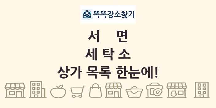 서면 세탁소 상가 목록 및 정보