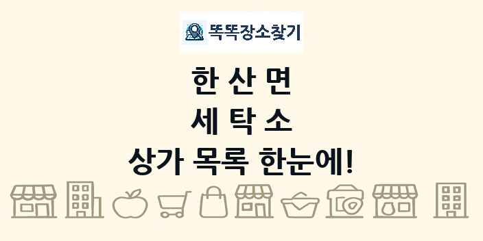 한산면 세탁소 상가 목록 및 정보