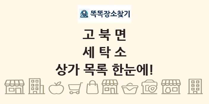 고북면 세탁소 상가 목록 및 정보