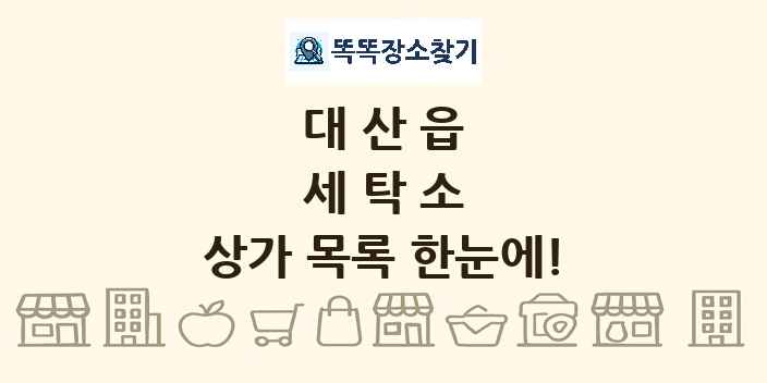 대산읍 세탁소 상가 목록 및 정보