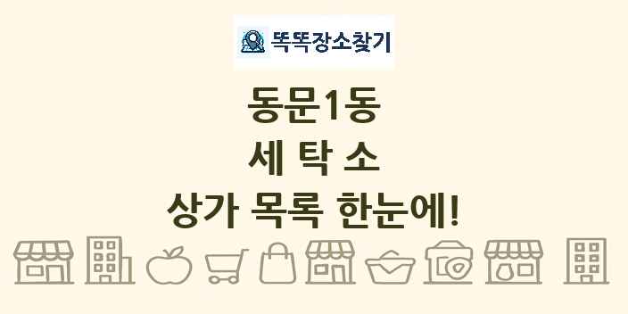 동문1동 세탁소 상가 목록 및 정보