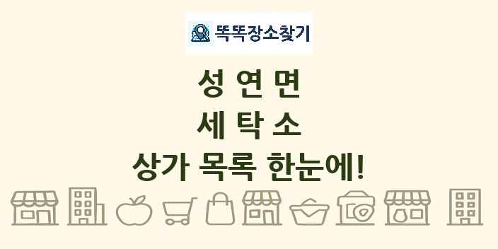 성연면 세탁소 상가 목록 및 정보
