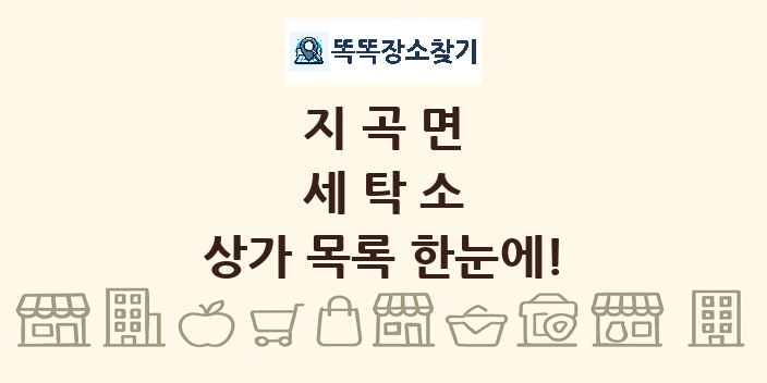 지곡면 세탁소 상가 목록 및 정보