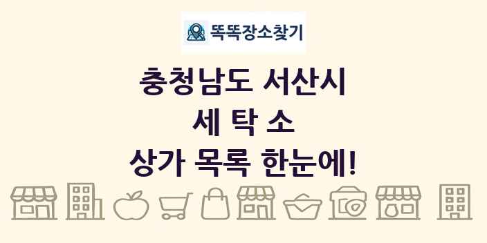 충청남도 서산시 세탁소 상가 목록 및 정보
