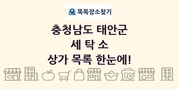 충청남도 태안군 세탁소 상가 목록 및 정보