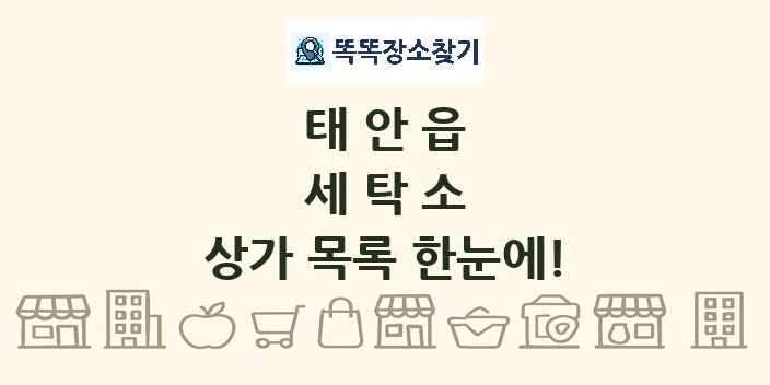태안읍 세탁소 상가 목록 및 정보