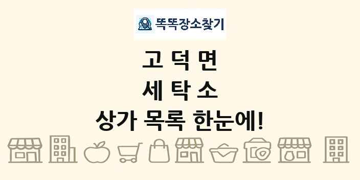 고덕면 세탁소 상가 목록 및 정보