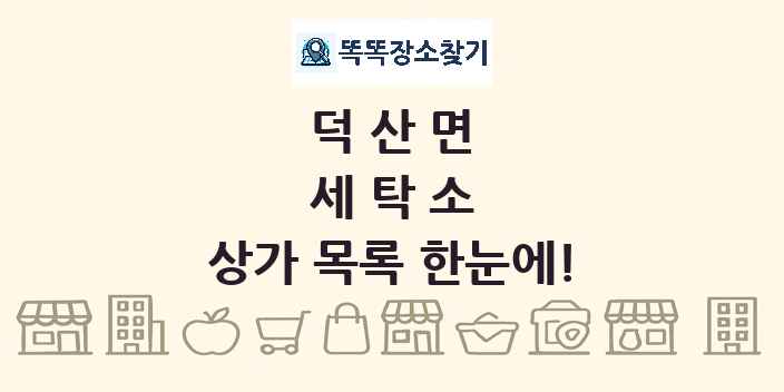 덕산면 세탁소 상가 목록 및 정보