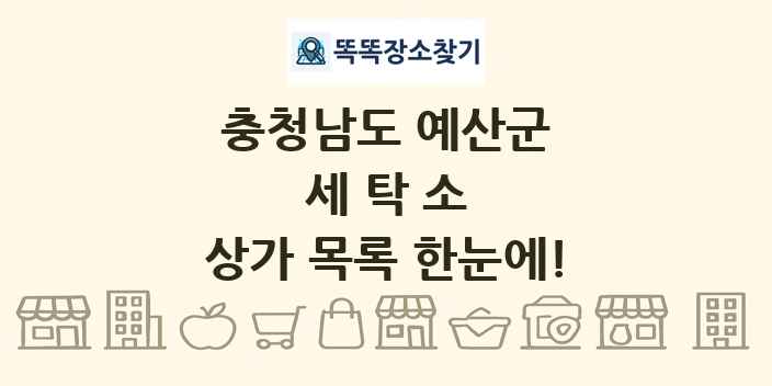 충청남도 예산군 세탁소 상가 목록 및 정보
