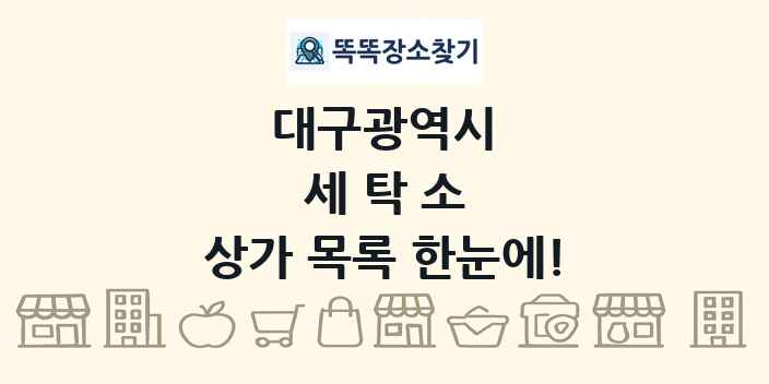 대구광역시 세탁소 상가 목록 및 정보