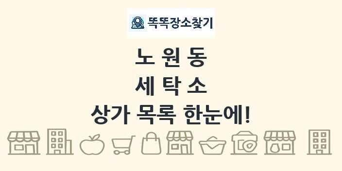 노원동 세탁소 상가 목록 및 정보