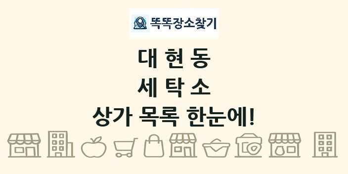 대현동 세탁소 상가 목록 및 정보