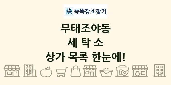 무태조야동 세탁소 상가 목록 및 정보