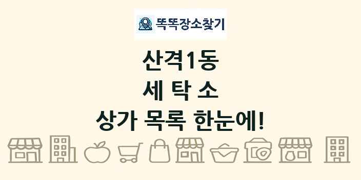 산격1동 세탁소 상가 목록 및 정보