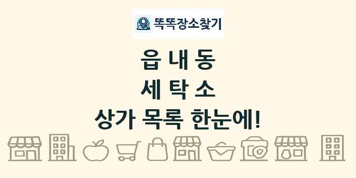 읍내동 세탁소 상가 목록 및 정보