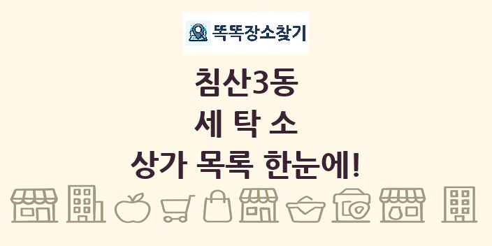 침산3동 세탁소 상가 목록 및 정보