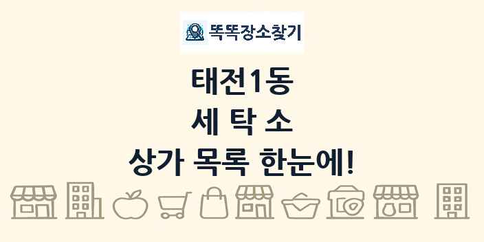 태전1동 세탁소 상가 목록 및 정보