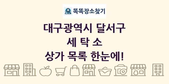 대구광역시 달서구 세탁소 상가 목록 및 정보