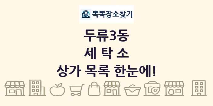 두류3동 세탁소 상가 목록 및 정보