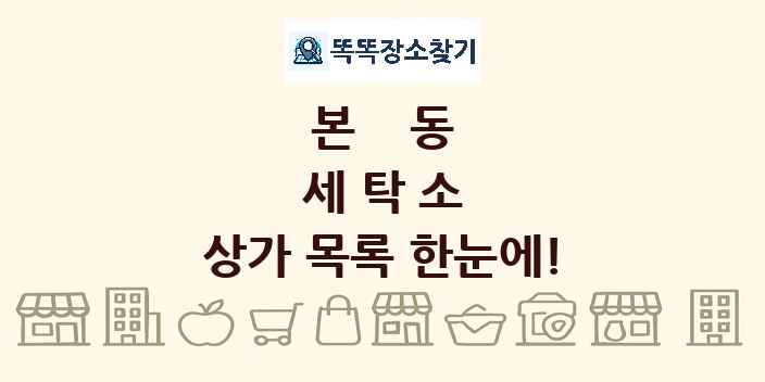 본동 세탁소 상가 목록 및 정보