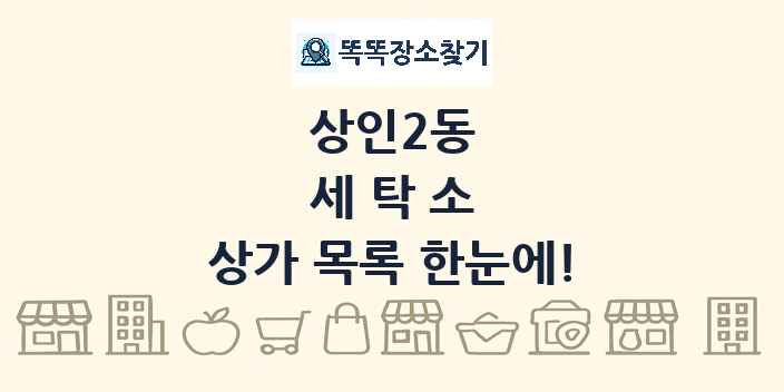 상인2동 세탁소 상가 목록 및 정보