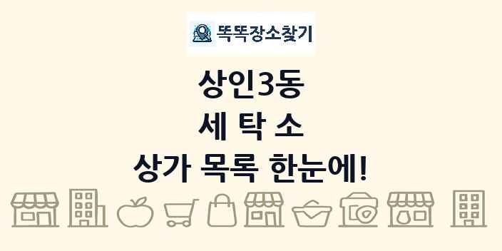 상인3동 세탁소 상가 목록 및 정보