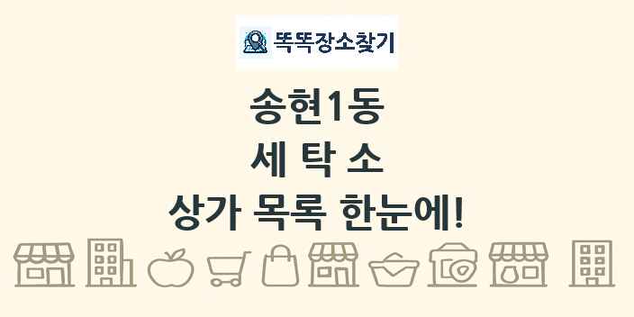 송현1동 세탁소 상가 목록 및 정보