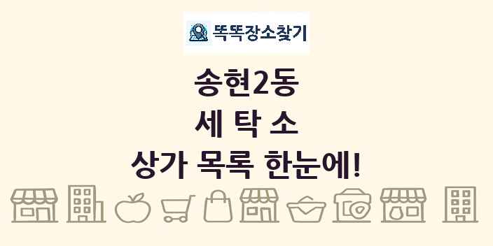 송현2동 세탁소 상가 목록 및 정보