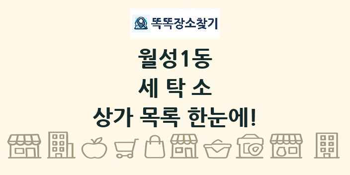 월성1동 세탁소 상가 목록 및 정보