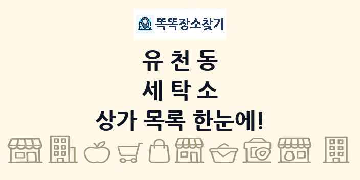 유천동 세탁소 상가 목록 및 정보