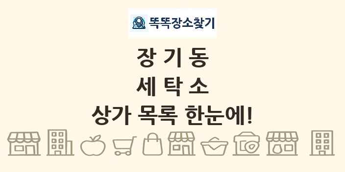 장기동 세탁소 상가 목록 및 정보
