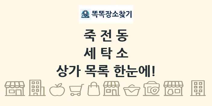 죽전동 세탁소 상가 목록 및 정보