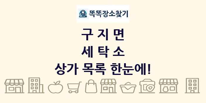 구지면 세탁소 상가 목록 및 정보