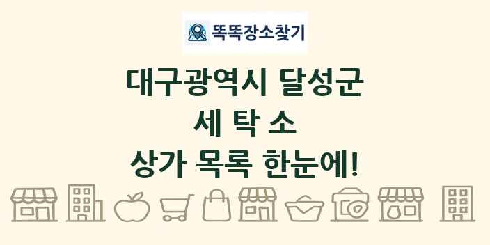 대구광역시 달성군 세탁소 상가 목록 및 정보
