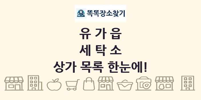 유가읍 세탁소 상가 목록 및 정보