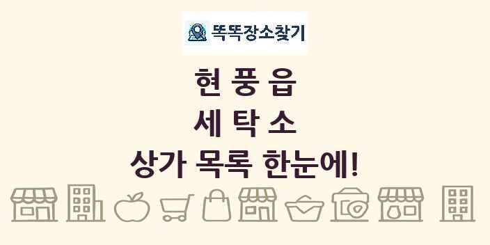 현풍읍 세탁소 상가 목록 및 정보