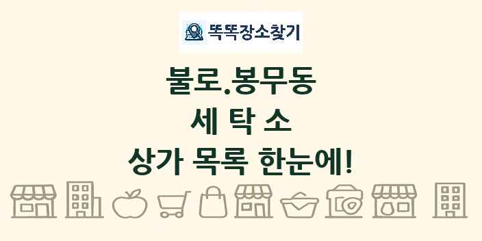 불로.봉무동 세탁소 상가 목록 및 정보