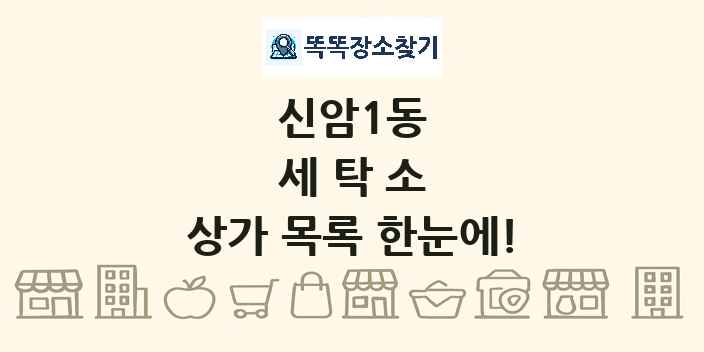 신암1동 세탁소 상가 목록 및 정보
