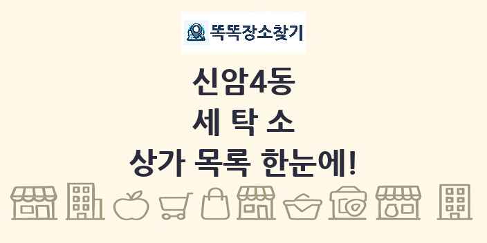 신암4동 세탁소 상가 목록 및 정보