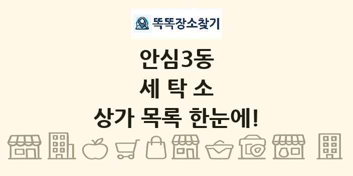 안심3동 세탁소 상가 목록 및 정보