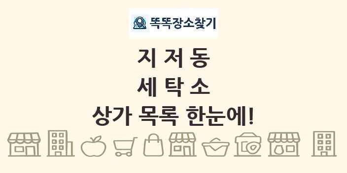 지저동 세탁소 상가 목록 및 정보