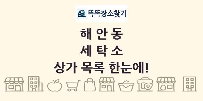 해안동 세탁소 상가 목록 및 정보