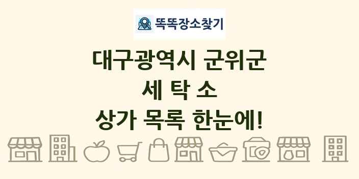 대구광역시 군위군 세탁소 상가 목록 및 정보