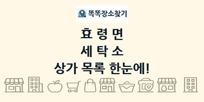 효령면 세탁소 상가 목록 및 정보
