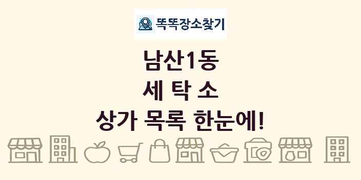 남산1동 세탁소 상가 목록 및 정보