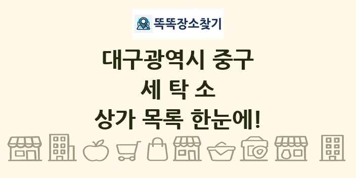 대구광역시 중구 세탁소 상가 목록 및 정보