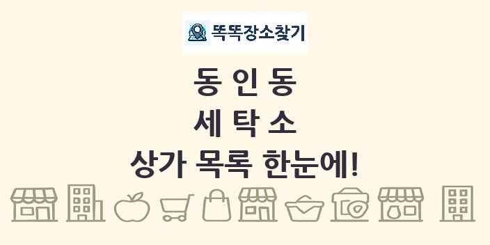 동인동 세탁소 상가 목록 및 정보